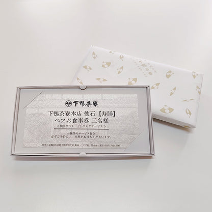 下鴨茶寮本店 懐石【寿膳】 ペアお食事券