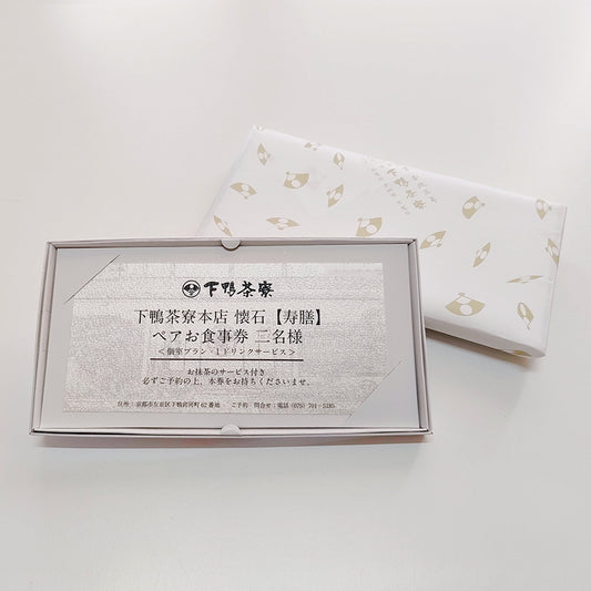下鴨茶寮本店 懐石【寿膳】 ペアお食事券