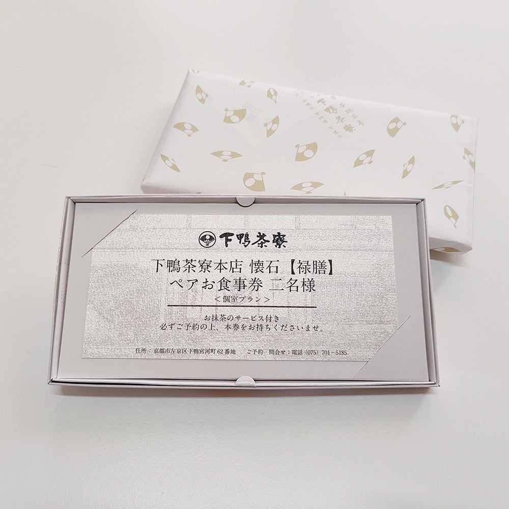 下鴨茶寮本店 懐石【禄膳】 ペアお食事券