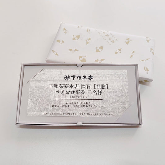 下鴨茶寮本店 懐石【禄膳】 ペアお食事券