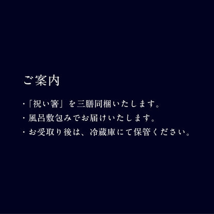 和おせち 三客(1人前ｘ3)