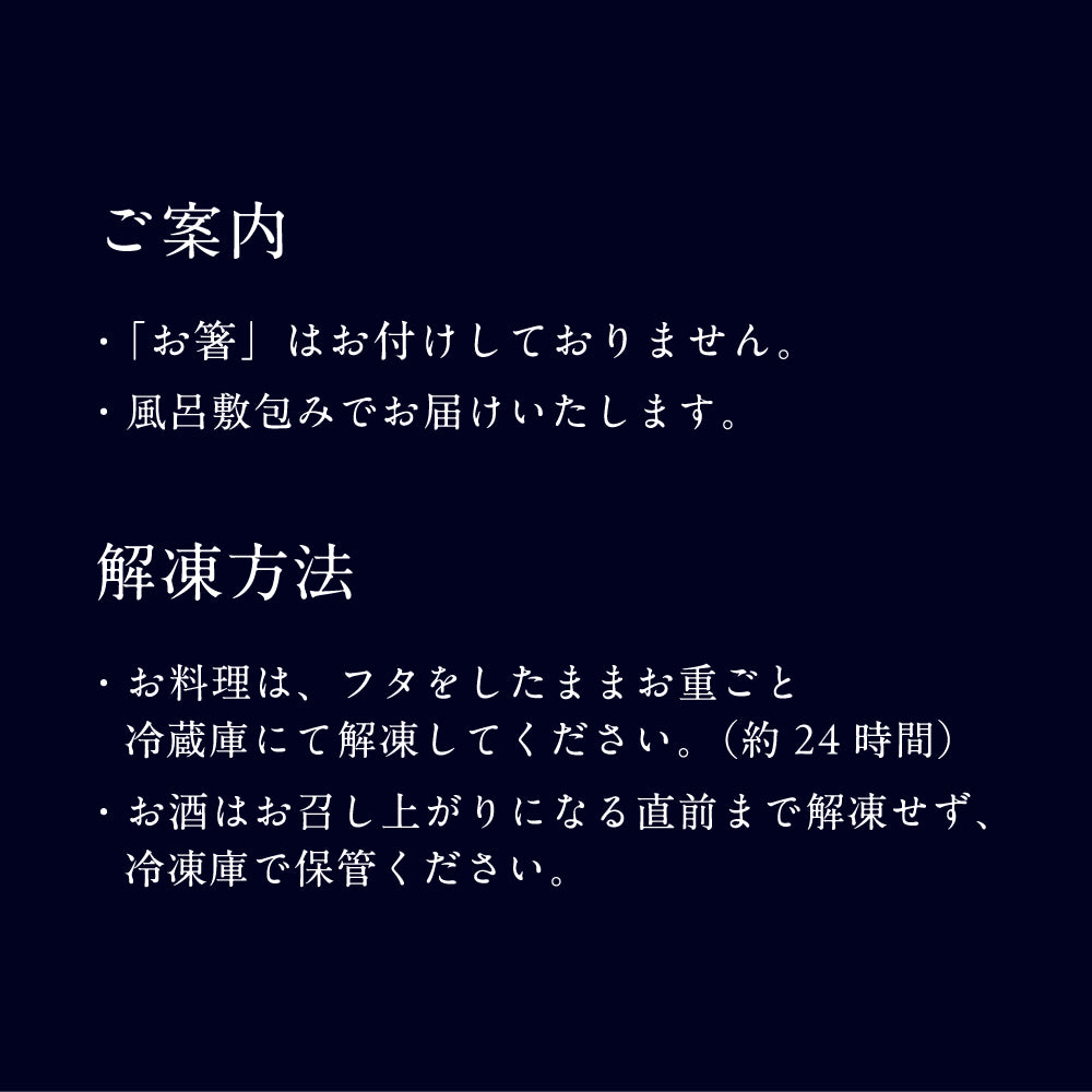 酒肴おせち 冷凍一段 お酒付(2人前)