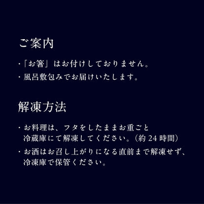 酒肴おせち 冷凍一段 お酒付(2人前)