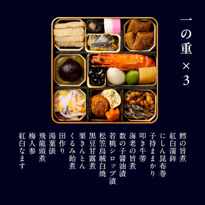 和おせち 三客(1人前ｘ3)